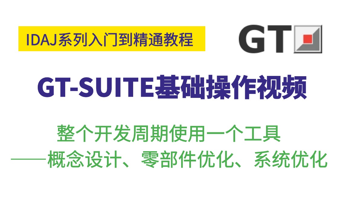 GT-SUITE基础操作视频