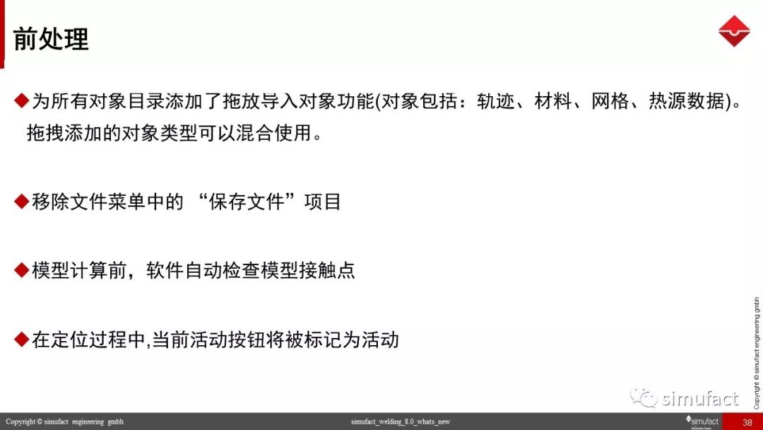焊接工艺仿真软件Simufact Welding 8.0 更新说明