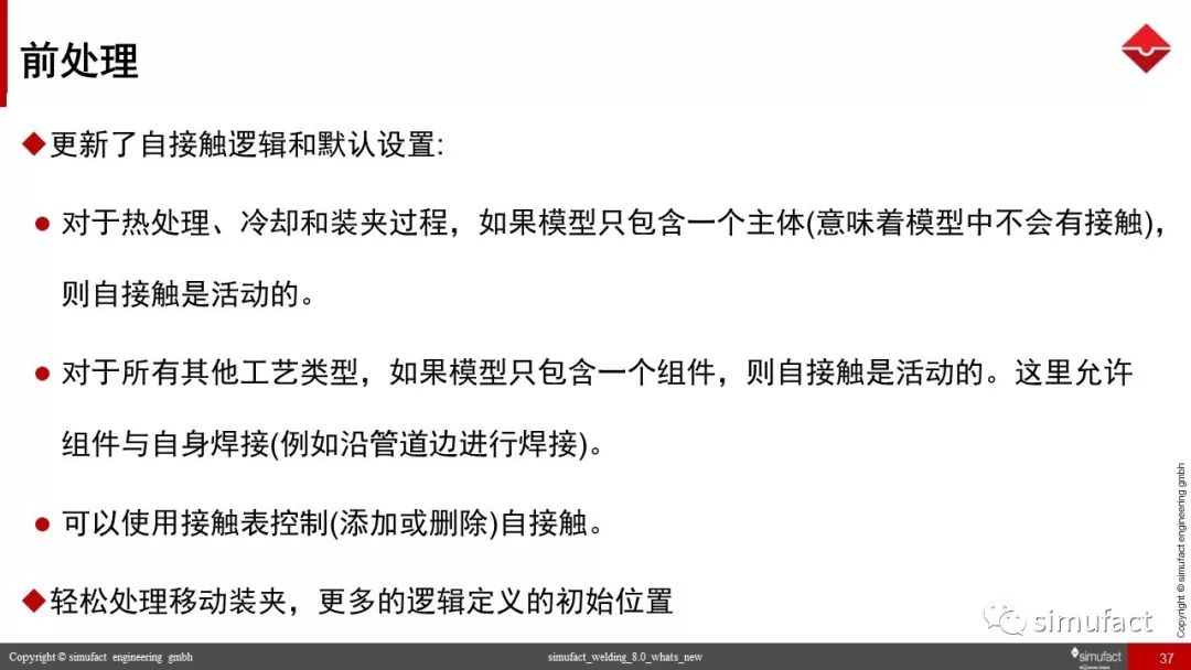 焊接工艺仿真软件Simufact Welding 8.0 更新说明
