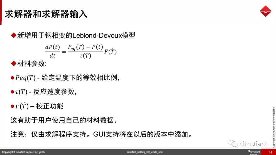 焊接工艺仿真软件Simufact Welding 8.0 更新说明