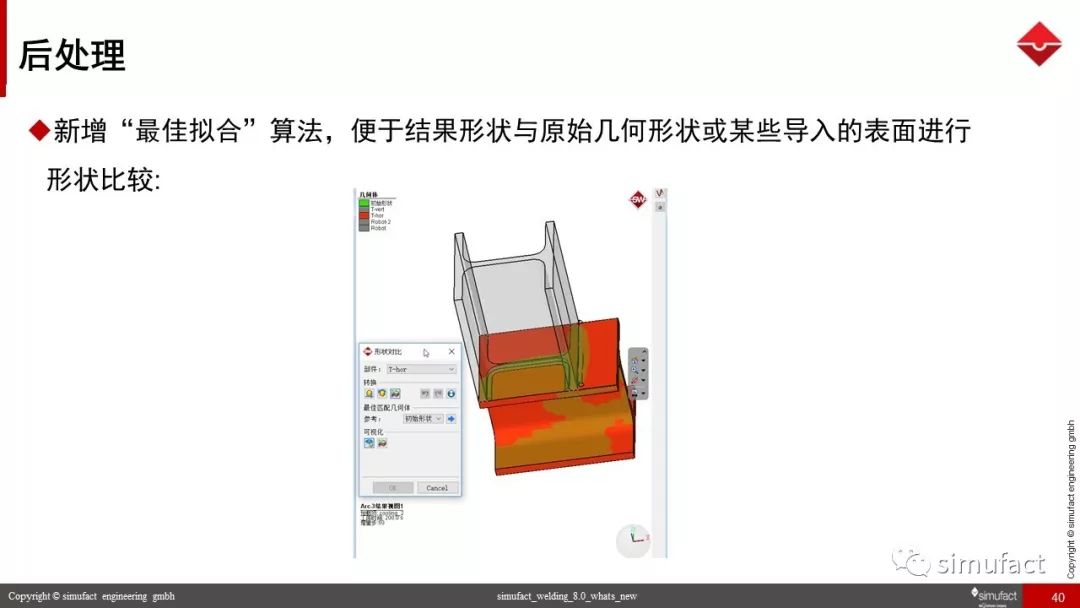 焊接工艺仿真软件Simufact Welding 8.0 更新说明