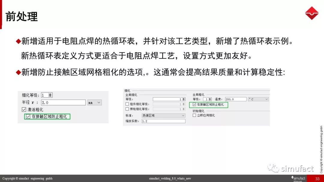 焊接工艺仿真软件Simufact Welding 8.0 更新说明