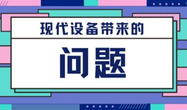 现代设备带来的问题