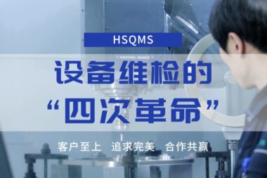 设备维检的“四次革命”
