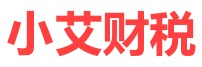 小艾财税报税助手