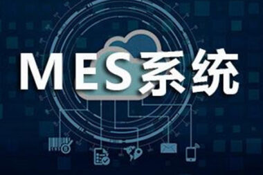 MES系统适合工厂运营模式吗？体现在哪几方面