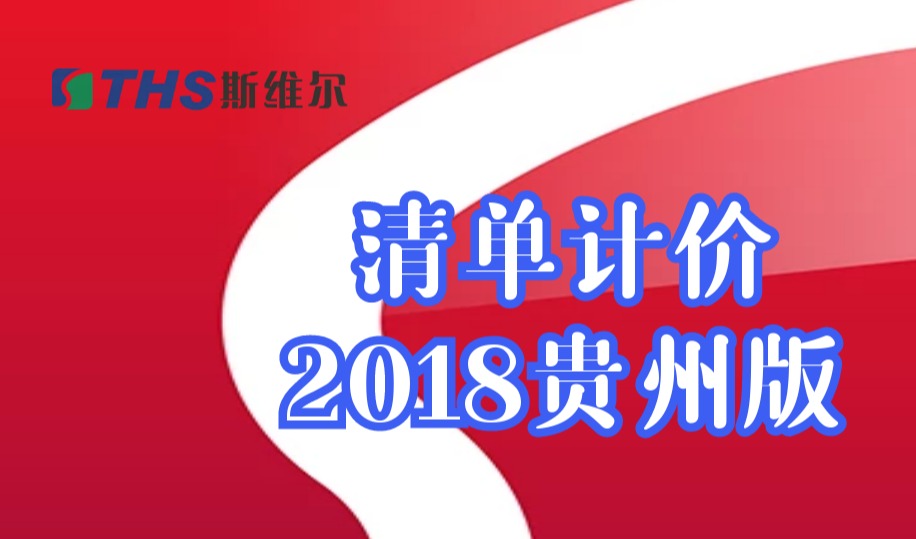 斯维尔-计价应用：定额套项与换算