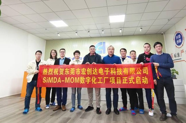 SiMDA牵手东莞宏创达圆满举行SiMDA-MOM数字化工厂项目启动仪式