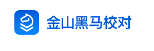 金山黑马校对多机版