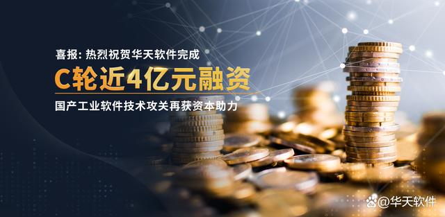 华天软件完成C轮近4亿元融资，助力中国智造！