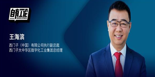 西门子2022展望：以数字化创新共同体推动中国工业破浪前行