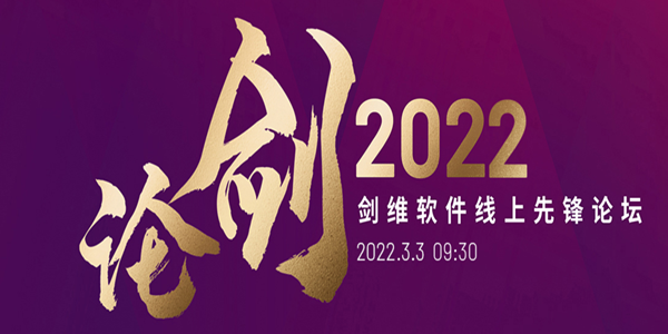 2022 AVEVA剑维软件线上先锋论坛即将举办