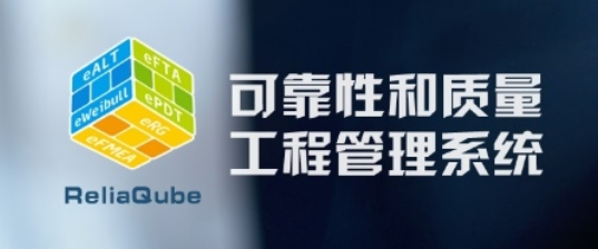 可靠性ReliaQube