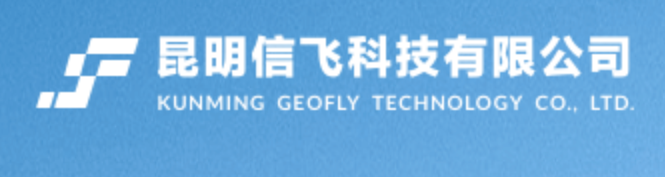 昆明信飞科技有限公司