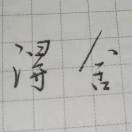 陈枫
