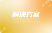 CAXA PLM：贯通设计工艺制造全流程的产品全生命周期管理