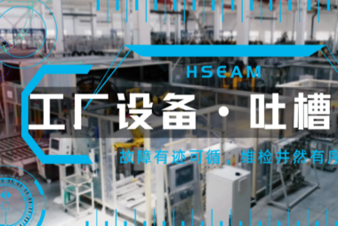 工厂设备吐槽大会