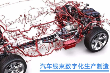 线束行业导入MES实现高效生产