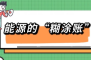 能源的“糊涂账”