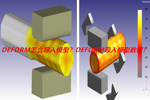 DEFORM怎么导入模型？DEFORM导入模型教程！