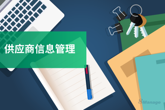 如何做好供应商信息管理？