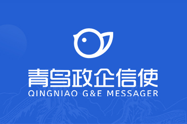 新品发布！青鸟政企信使，国产信创体系下的政企短信平台！