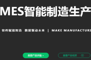 电子MES生产管理系统，车间条码生产管理系统解决方案