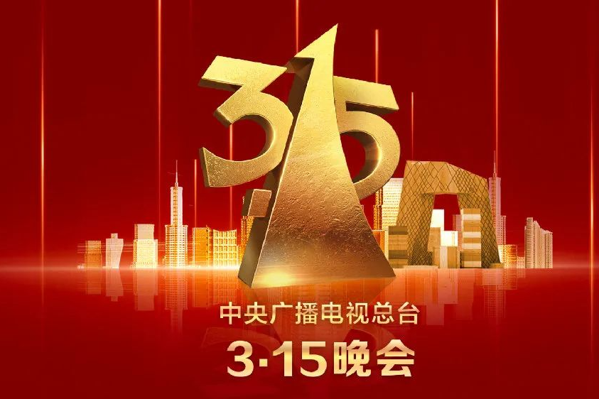 315晚会曝光4则互联网相关问题，给拥有上亿档案数据的启示？