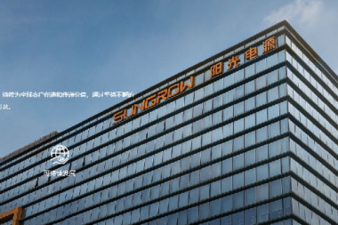 阳光电源签约思普升级多组织项目合同
