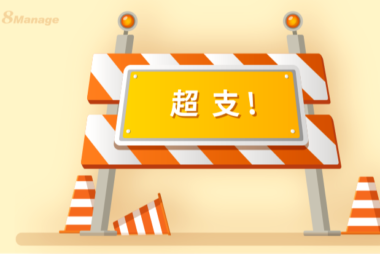 当项目超出预算会发生什么？如何避免？