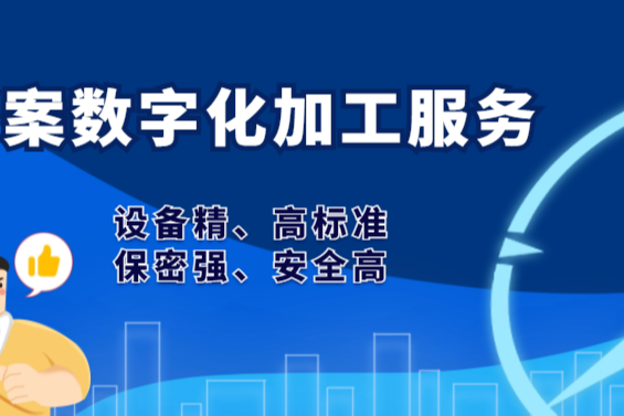 一站式档案数字化加工服务，按类可分，精细化加工