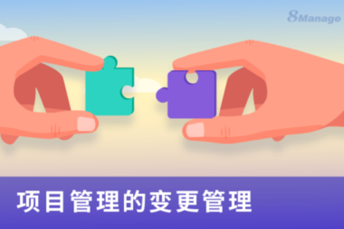 项目管理中的变更管理是什么？