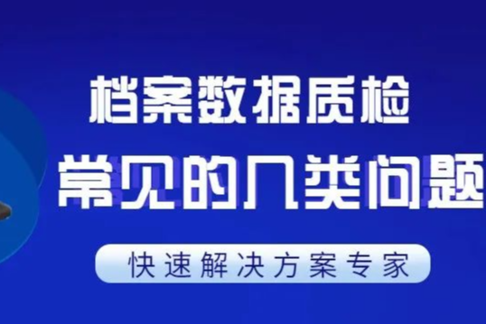 档案质检工作中最容易出错的地方