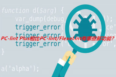 PC-lint Plus相比PC-lint/FlexeLint有哪些新功能？