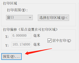 CAD打印范围介绍 CAD打印范围介绍