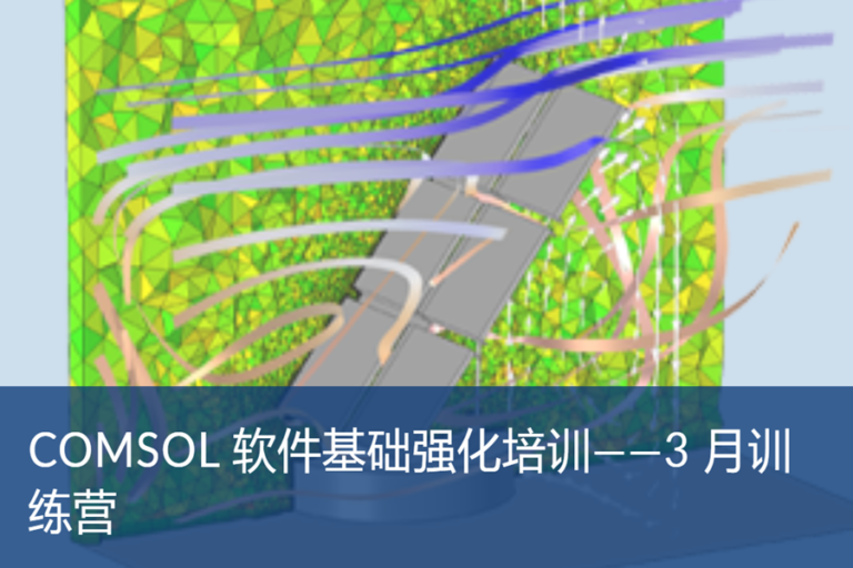 COMSOL 软件基础强化培训—3 月训练营