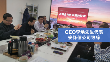 安怀信与华望签署战略合作协议