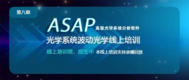 学无止境 | 《ASAP 光学系统波动光学》线上精品课