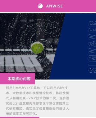 利用安怀信SimV&Ver软件包构建面向工程设计的性能虚拟样机
