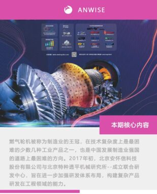 安怀信特种透平领域正向设计研发方案亮相2021GTF亚洲燃气轮机峰会