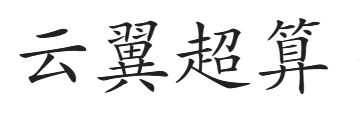 云翼超算（北京）软件科技有限公司