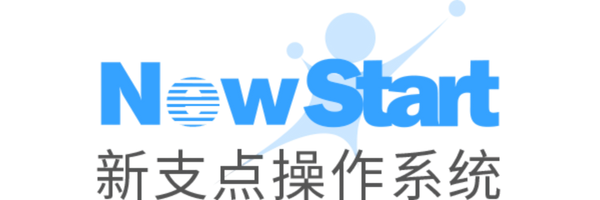 中兴新支点桌面操作系统