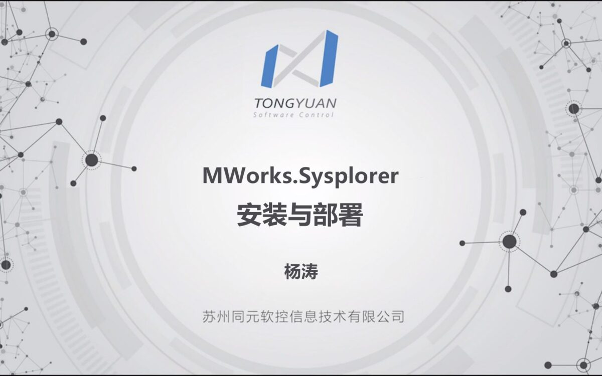 MWorks.Sysplorer安装与部署