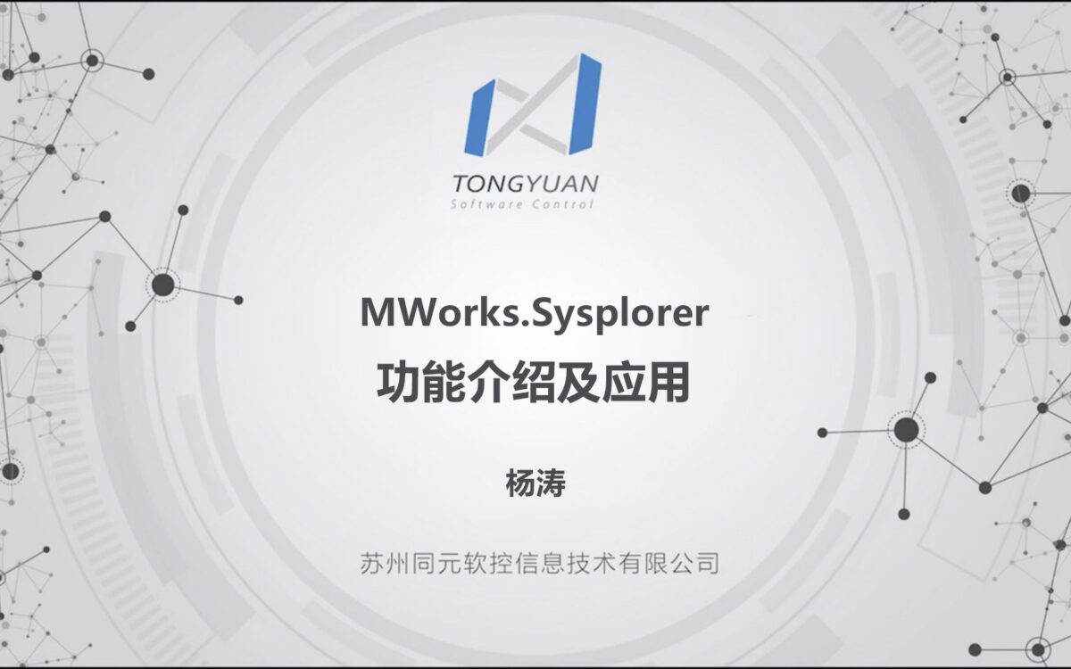 MWorks.Sysplorer功能介绍及应用