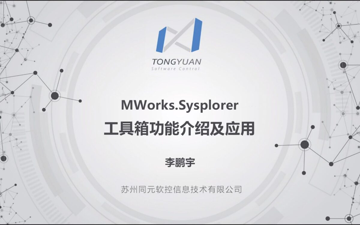 MWorks.Sysplorer工具箱功能介绍及应用