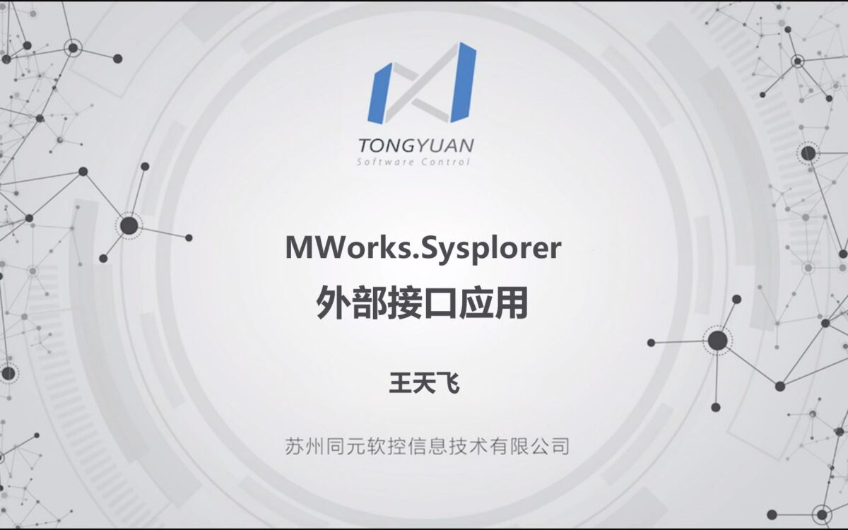 MWorks.Sysplorer外部接口应用