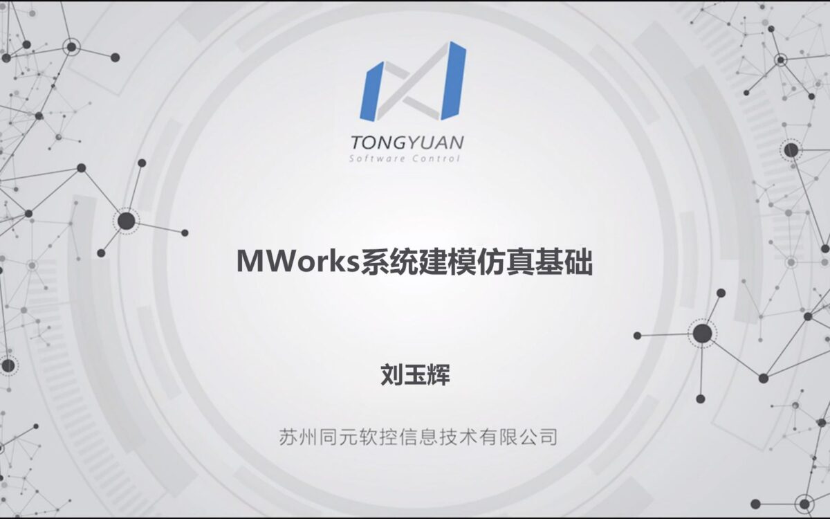 MWorks系统建模仿真基础