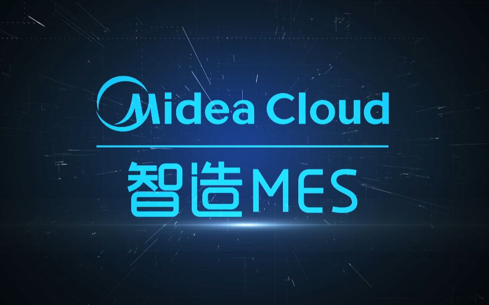 美云智数_MES