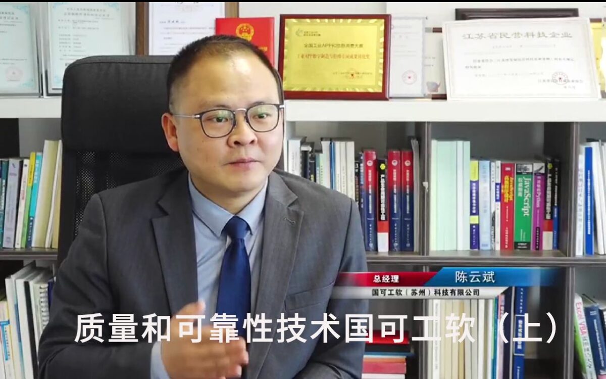 FMEA软件可靠性分析国可工软视频（上）