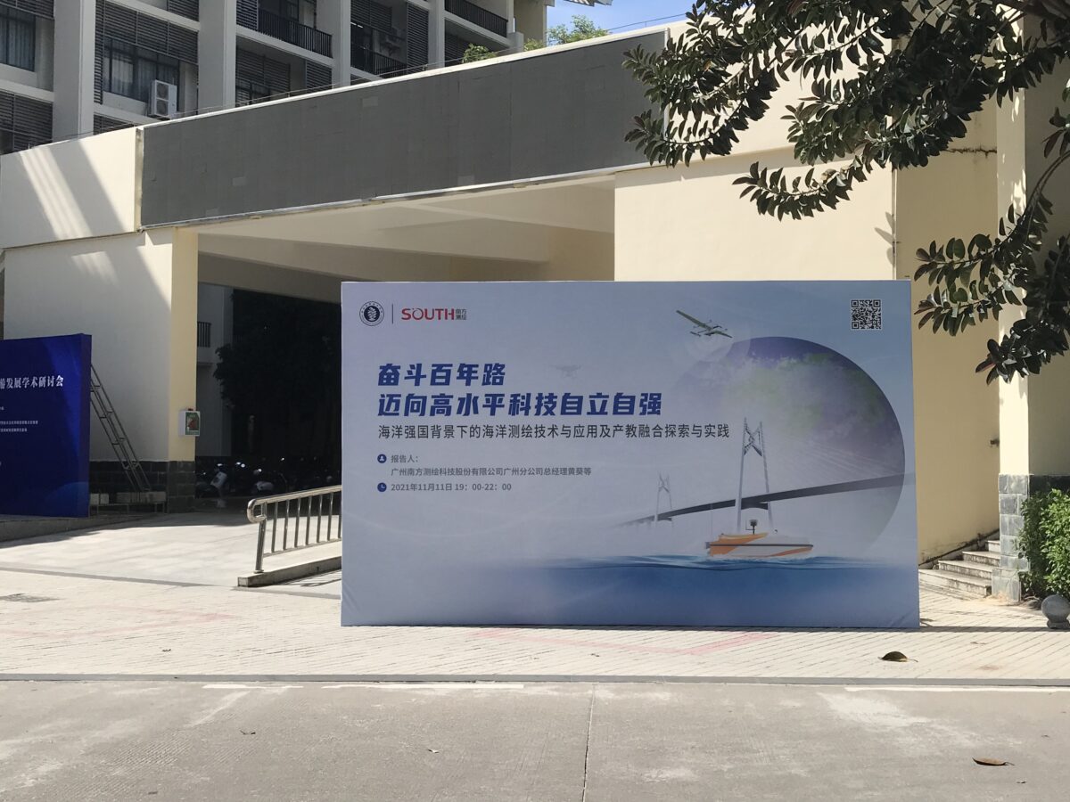 南方测绘“海洋遥感测绘技术与应用”及“产教融合模式探索与实践”研讨会顺利召开